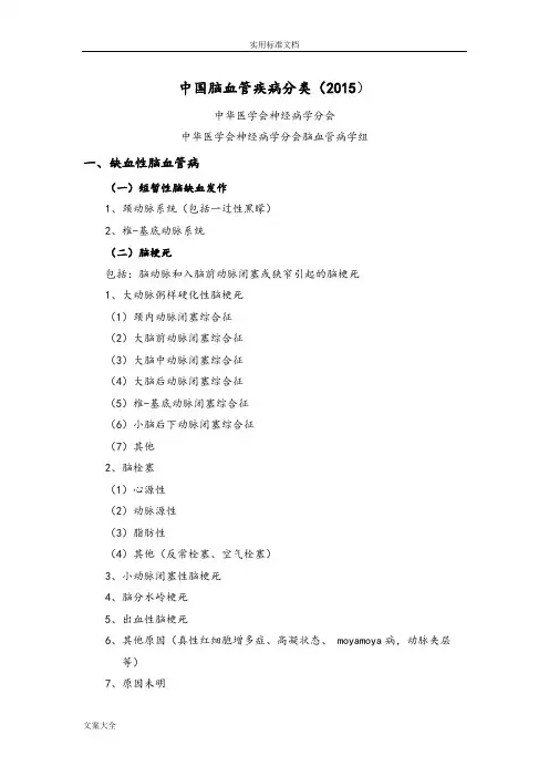 中国脑血管病分类(2015)最终版