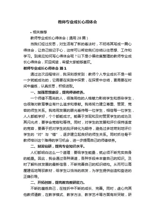 教师专业成长心得体会