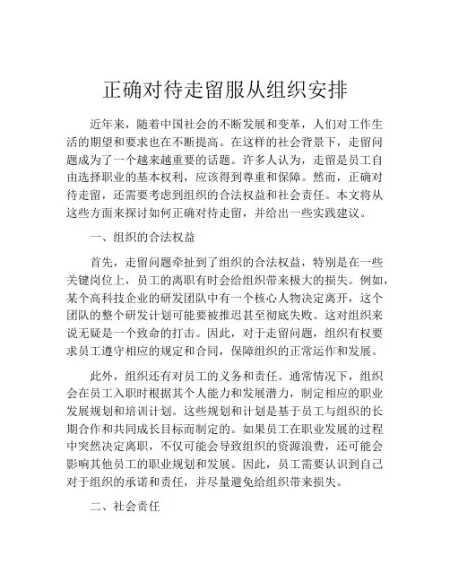 正确对待走留服从组织安排