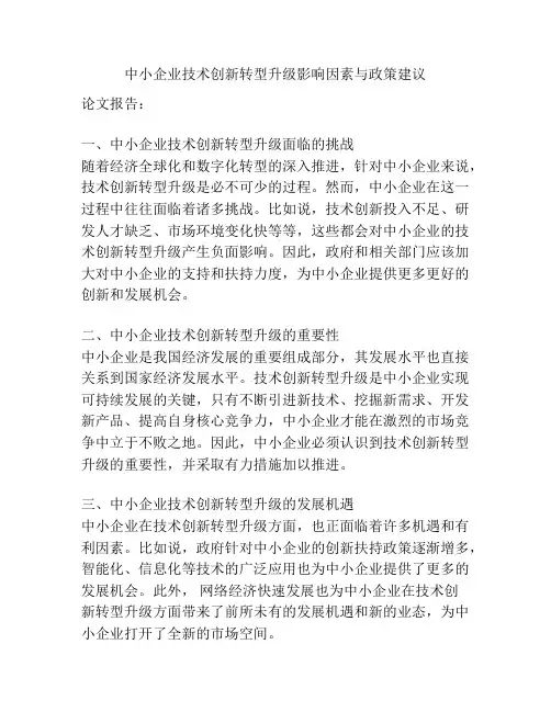 中小企业技术创新转型升级影响因素与政策建议