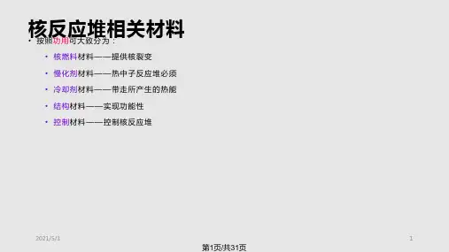 核反应堆结构与材料材料PPT课件