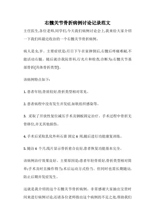 右髋关节骨折病例讨论记录范文