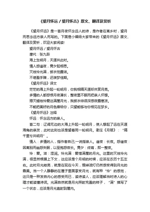 《望月怀远望月怀古》原文、翻译及赏析