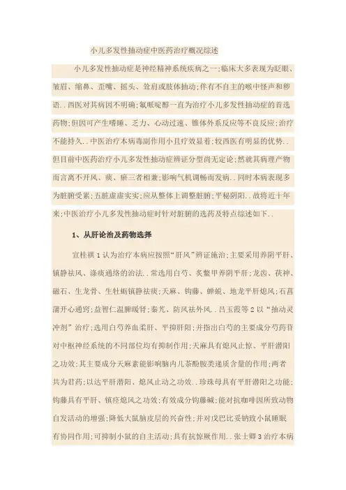 小儿多发性抽动症中医药治疗概况综述