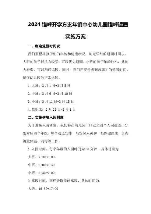 2024错峰开学方案年镇中心幼儿园错峰返园实施方案