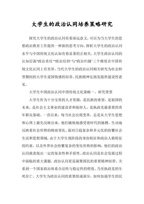 大学生的政治认同培养策略研究