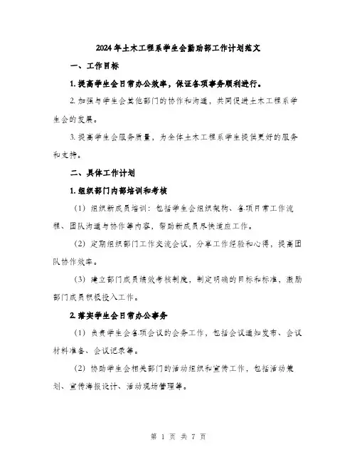 2024年土木工程系学生会勤助部工作计划范文(2篇)
