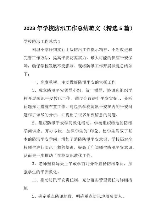 2023年学校防汛工作总结范文(精选5篇)