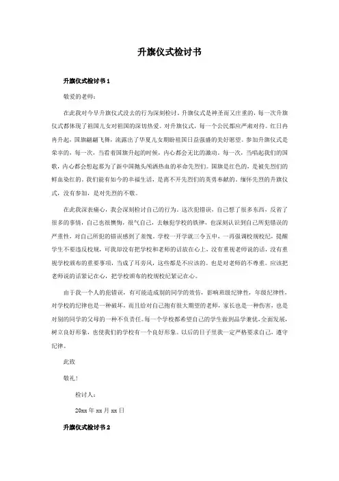 升旗仪式检讨书