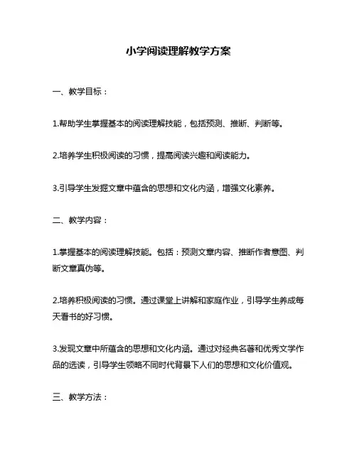 小学阅读理解教学方案