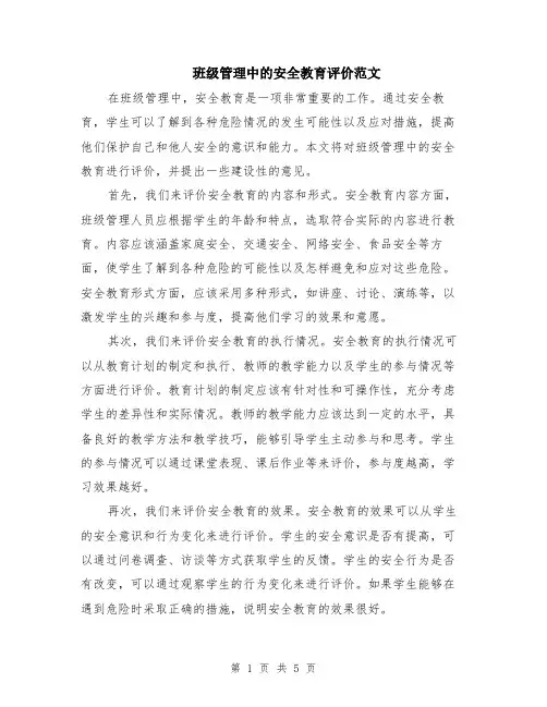 班级管理中的安全教育评价范文（二篇）