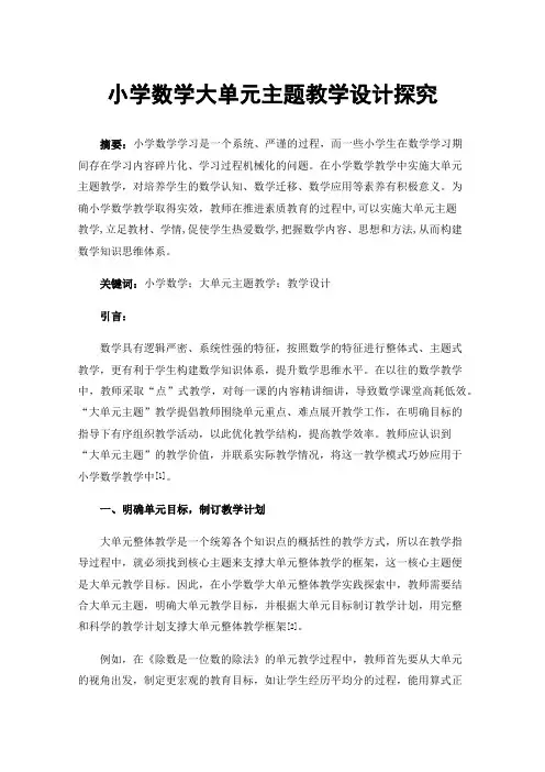 小学数学大单元主题教学设计探究