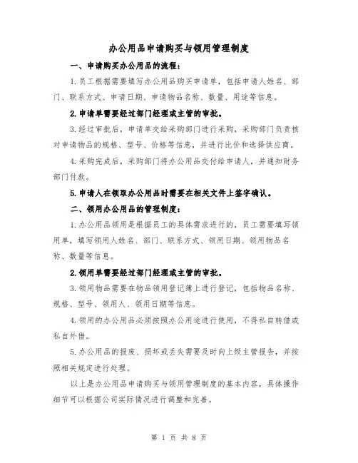 办公用品申请购买与领用管理制度（4篇）
