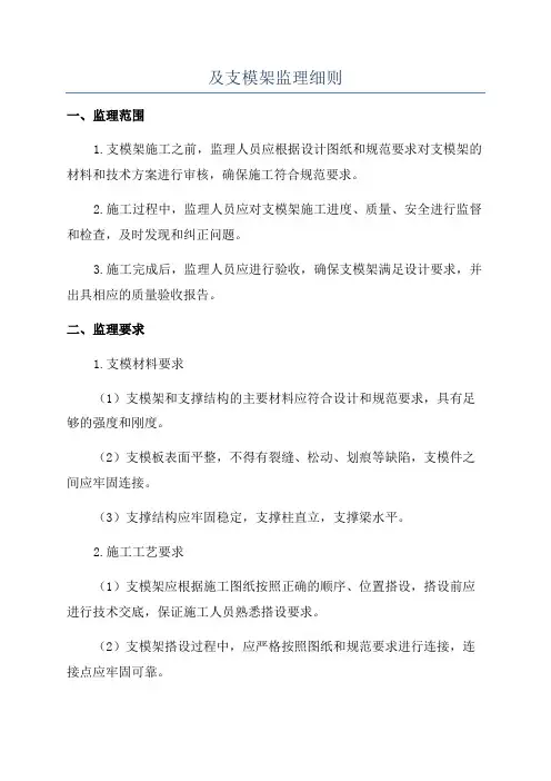 及支模架监理细则