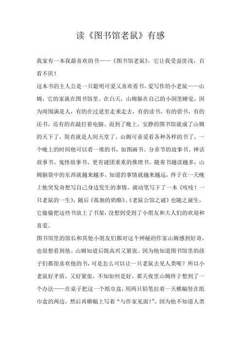 三年级读后感读《图书馆老鼠》有感
