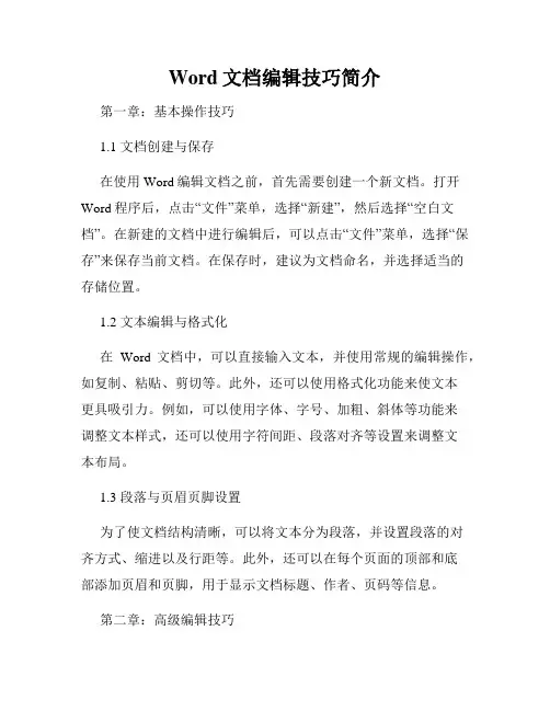Word文档编辑技巧简介