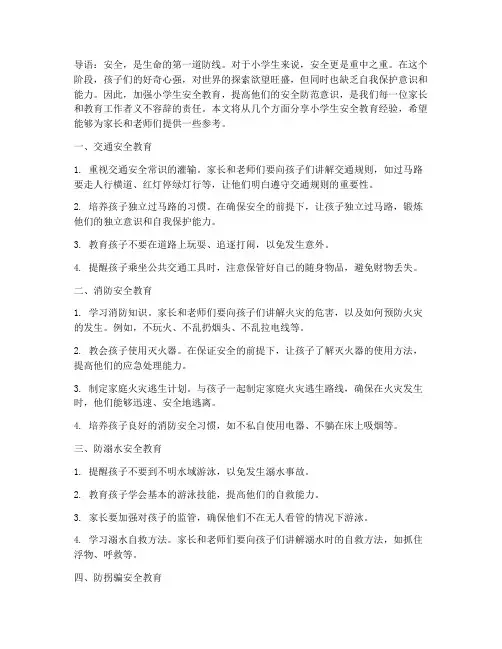 小学生安全教育经验文章