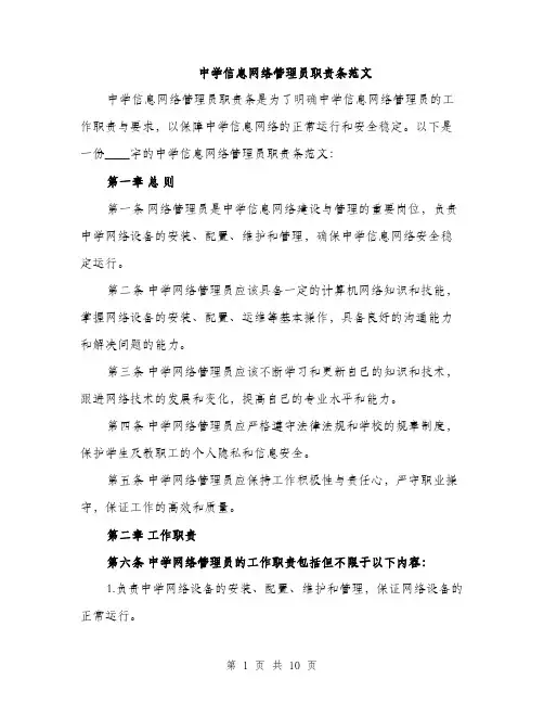 中学信息网络管理员职责条范文(三篇)