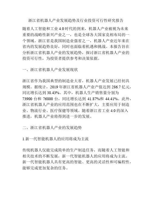 浙江省机器人产业发展趋势及行业投资可行性研究报告