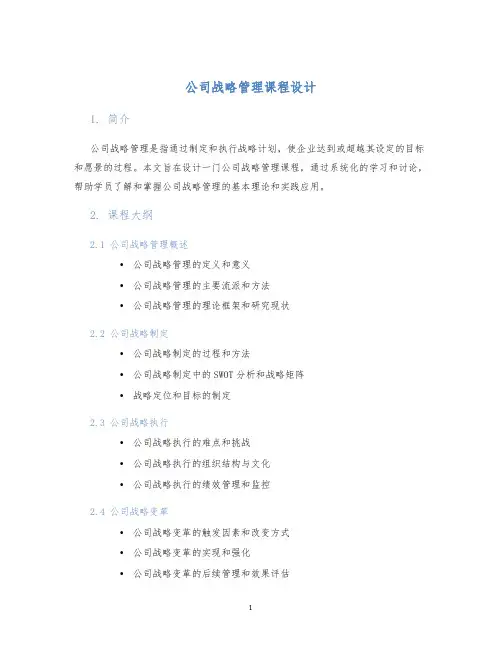 公司战略管理课程设计 (2)