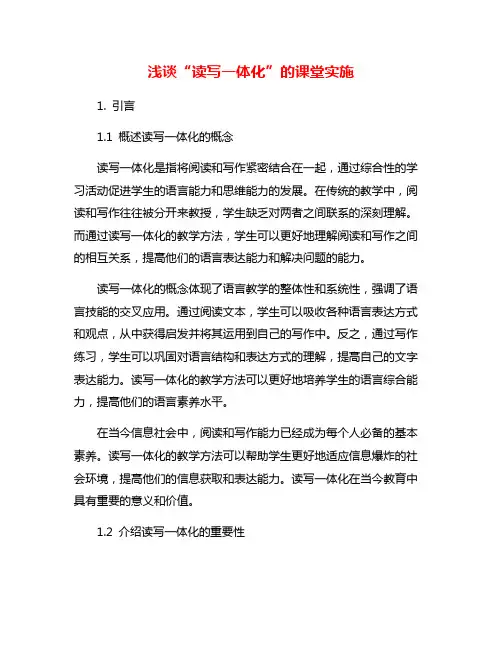 浅谈“读写一体化”的课堂实施