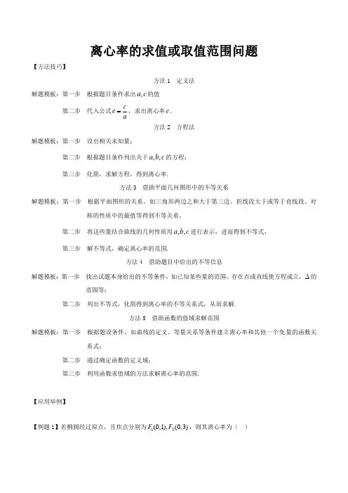 离心率的求值或取值范围问题