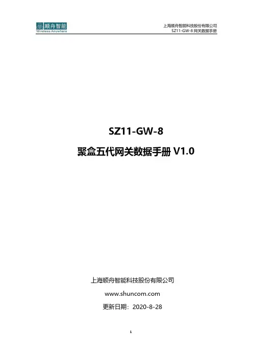 上海顺舟智能科技股份有限公司 SZ11-GW-8 网关数据手册说明书