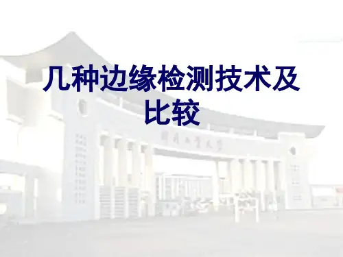 边缘检测技术及比较