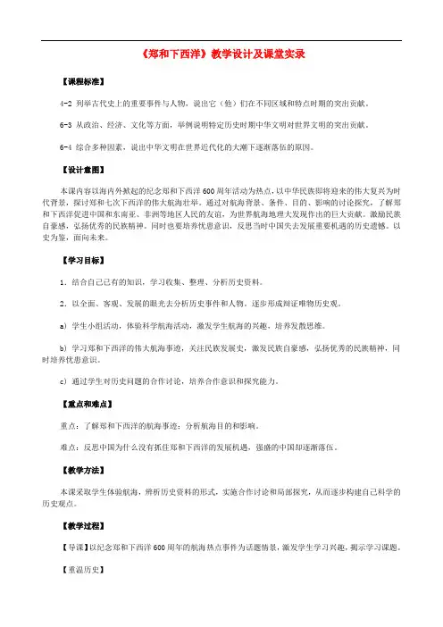 人教历史与社会八下《6.7综合探究六 郑和下西洋与哥伦布航海的比较》word教案 (4)