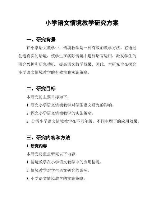 小学语文情境教学研究方案