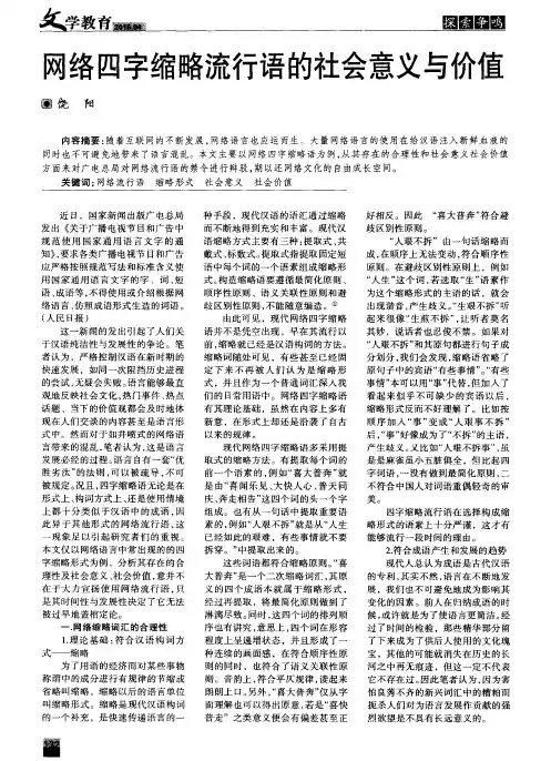 网络四字缩略流行语的社会意义与价值
