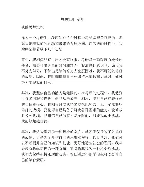 思想汇报考研