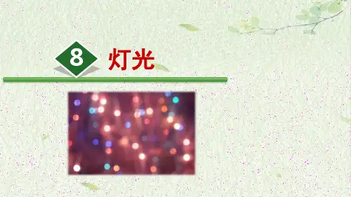 六年级上册《灯光》PPT精品课件部编版