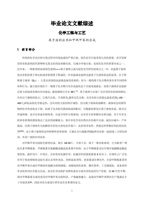 离子液的应用和甲砜甲苯的合成文献综述【文献综述】