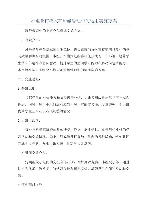 小组合作模式在班级管理中的运用实施方案