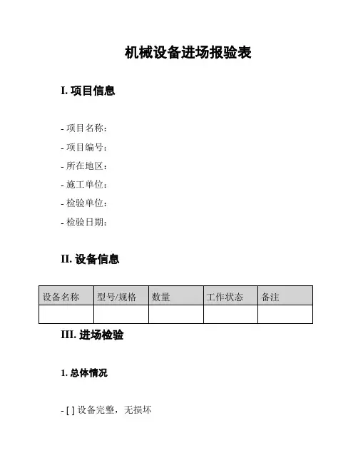 机械设备进场报验表