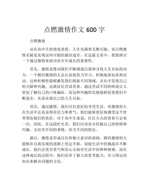 点燃激情作文600字