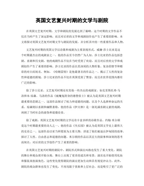 英国文艺复兴时期的文学与剧院