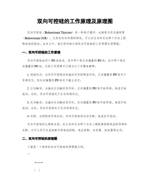 双向可控硅的工作原理及原理图
