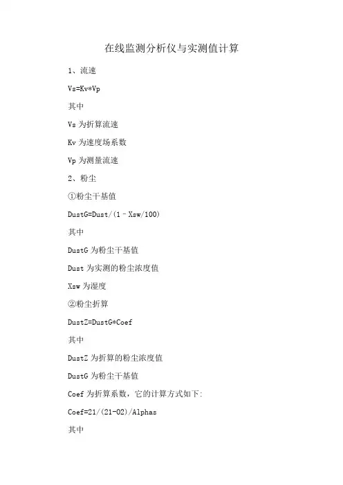 在线监测分析仪与实测值计算