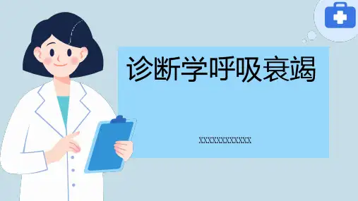 诊断学呼吸衰竭