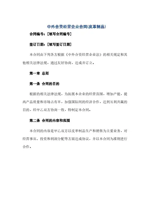 中外合资经营企业合同(皮革制品)(范本文)