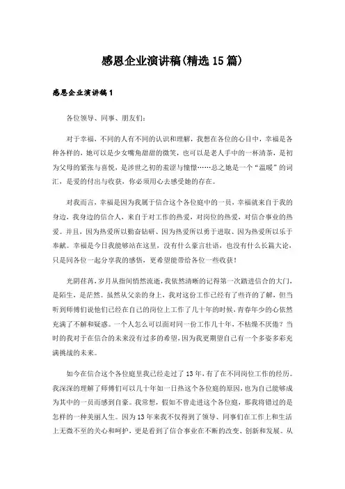 感恩企业演讲稿(精选15篇)