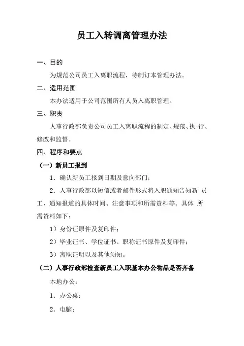 入离转调制度