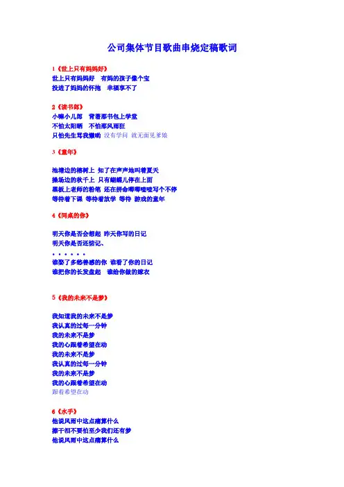 公司集体节目歌曲串烧定稿歌词