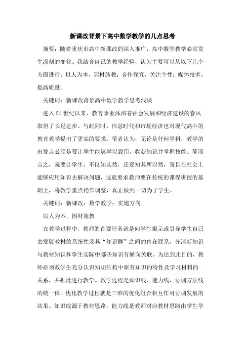 新课改背景下高中数学教学几点思考论文