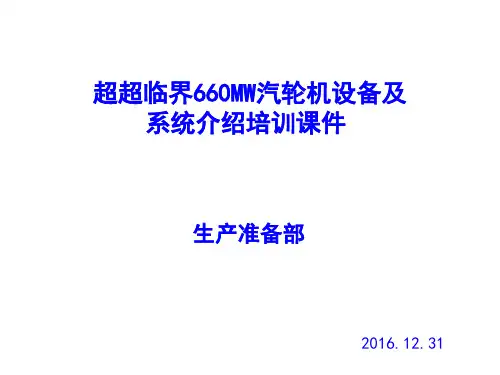 660MW超超临界汽轮机设备及系统介绍