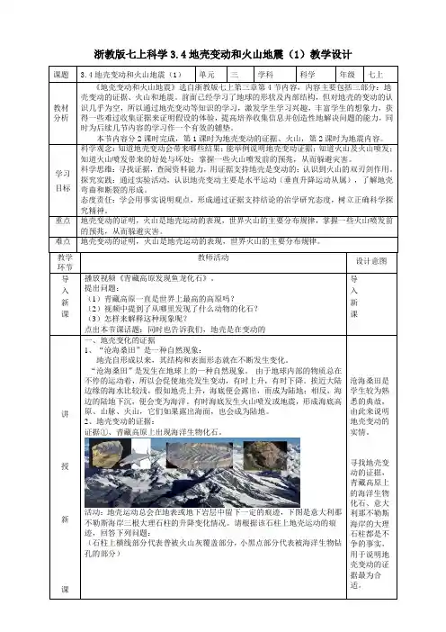 地壳变动的证据和火山地震教学设计(表格式)浙教版科学七年级上册