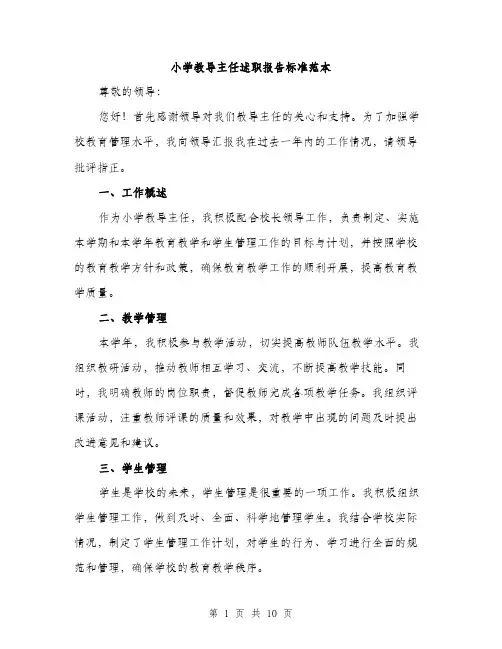 小学教导主任述职报告标准范本（三篇）