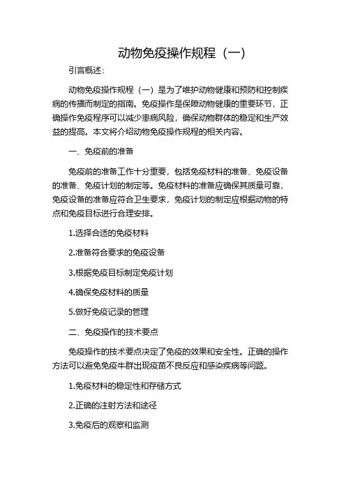 动物免疫操作规程(一)
